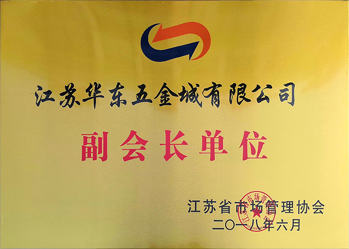 江蘇省市場(chǎng)管理協(xié)會(huì )?副會(huì )長(cháng)單位